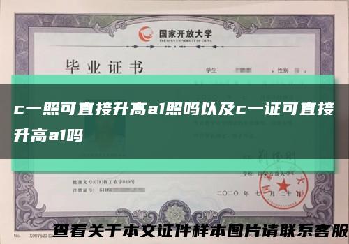 c一照可直接升高a1照吗以及c一证可直接升高a1吗缩略图