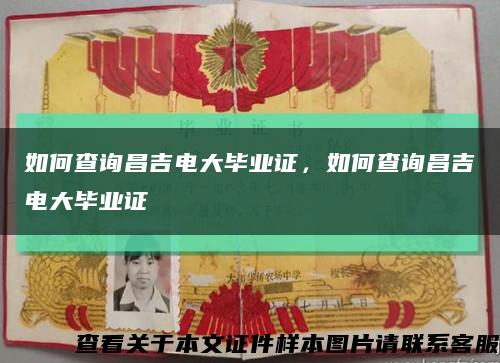 如何查询昌吉电大毕业证，如何查询昌吉电大毕业证缩略图
