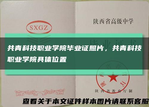 共青科技职业学院毕业证照片，共青科技职业学院具体位置缩略图
