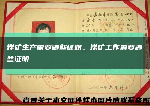 煤矿生产需要哪些证明，煤矿工作需要哪些证明缩略图