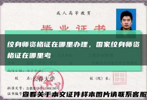 纹身师资格证在哪里办理，国家纹身师资格证在哪里考缩略图