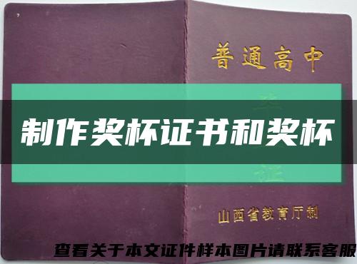 制作奖杯证书和奖杯缩略图