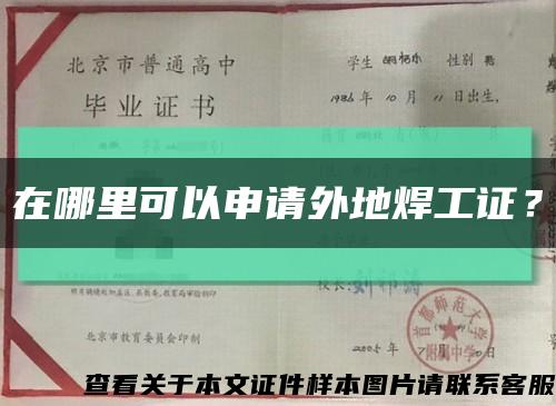 在哪里可以申请外地焊工证？缩略图