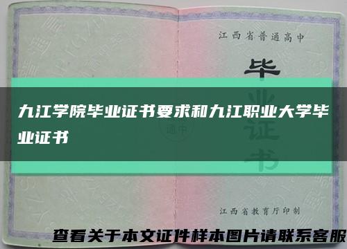 九江学院毕业证书要求和九江职业大学毕业证书缩略图