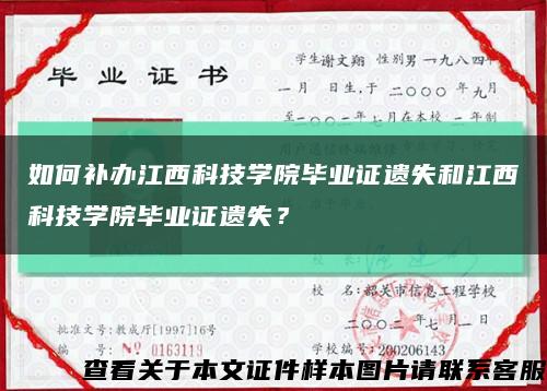 如何补办江西科技学院毕业证遗失和江西科技学院毕业证遗失？缩略图