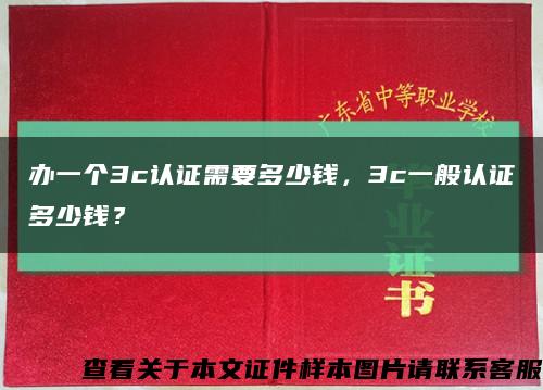 办一个3c认证需要多少钱，3c一般认证多少钱？缩略图