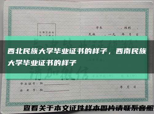 西北民族大学毕业证书的样子，西南民族大学毕业证书的样子缩略图