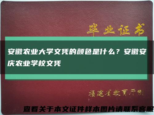 安徽农业大学文凭的颜色是什么？安徽安庆农业学校文凭缩略图