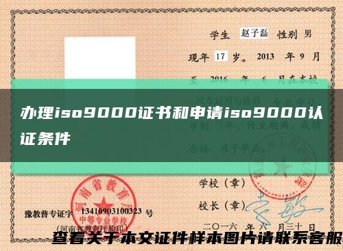 办理iso9000证书和申请iso9000认证条件缩略图