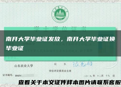 南开大学毕业证发放，南开大学毕业证换毕业证缩略图