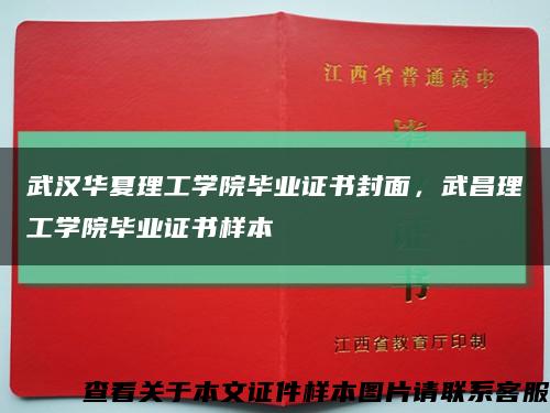 武汉华夏理工学院毕业证书封面，武昌理工学院毕业证书样本缩略图