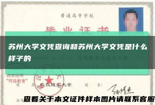 苏州大学文凭查询和苏州大学文凭是什么样子的缩略图