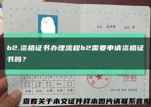 b2.资格证书办理流程b2需要申请资格证书吗？缩略图