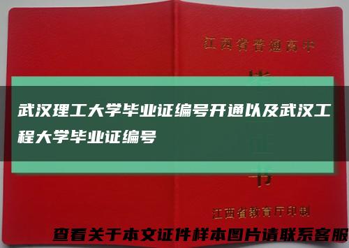 武汉理工大学毕业证编号开通以及武汉工程大学毕业证编号缩略图