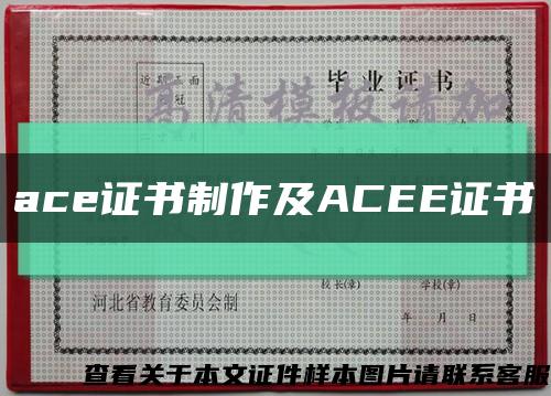 ace证书制作及ACEE证书缩略图