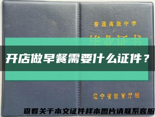 开店做早餐需要什么证件？缩略图