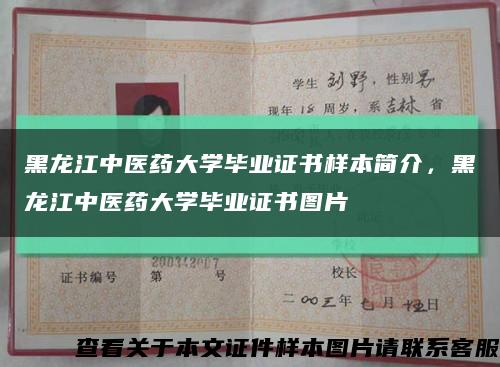 黑龙江中医药大学毕业证书样本简介，黑龙江中医药大学毕业证书图片缩略图