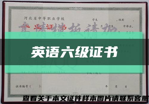 英语六级证书缩略图