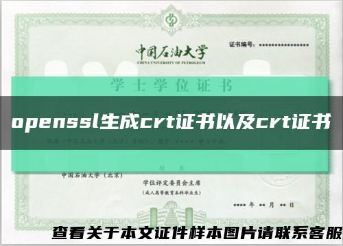 openssl生成crt证书以及crt证书缩略图