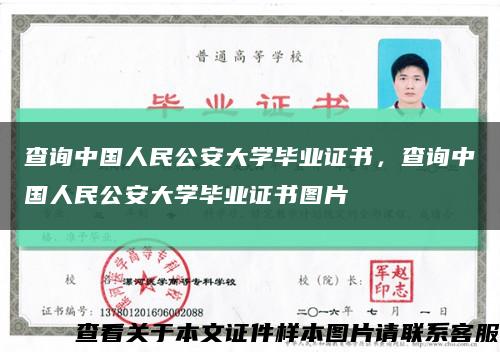 查询中国人民公安大学毕业证书，查询中国人民公安大学毕业证书图片缩略图