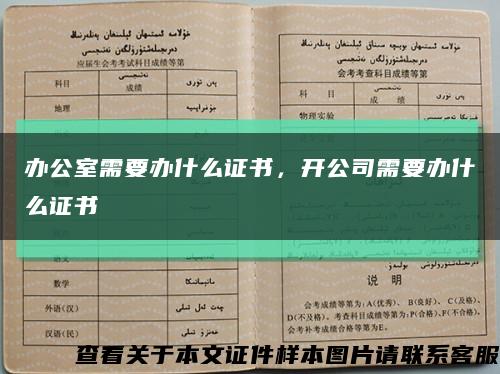 办公室需要办什么证书，开公司需要办什么证书缩略图