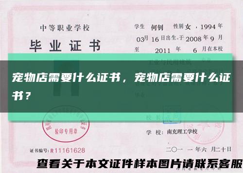 宠物店需要什么证书，宠物店需要什么证书？缩略图