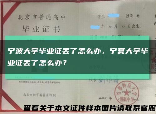 宁波大学毕业证丢了怎么办，宁夏大学毕业证丢了怎么办？缩略图