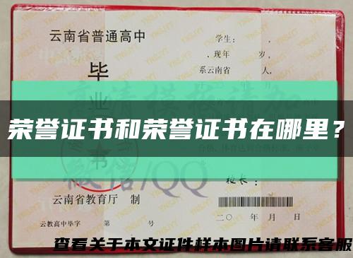 荣誉证书和荣誉证书在哪里？缩略图