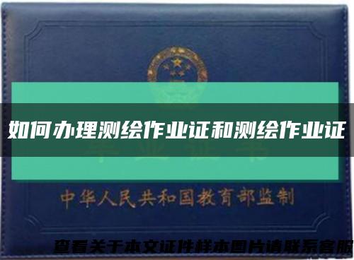 如何办理测绘作业证和测绘作业证缩略图