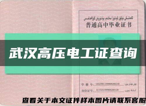 武汉高压电工证查询缩略图