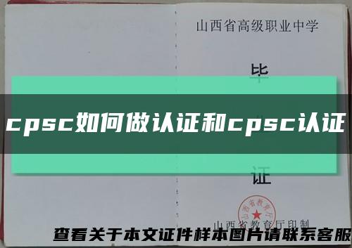 cpsc如何做认证和cpsc认证缩略图
