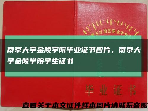 南京大学金陵学院毕业证书图片，南京大学金陵学院学生证书缩略图