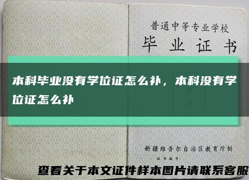 本科毕业没有学位证怎么补，本科没有学位证怎么补缩略图