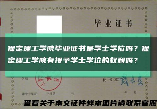保定理工学院毕业证书是学士学位吗？保定理工学院有授予学士学位的权利吗？缩略图