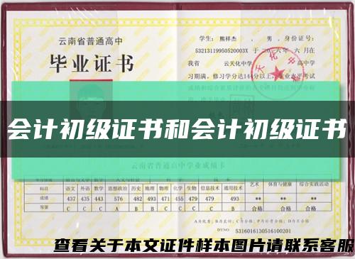 会计初级证书和会计初级证书缩略图