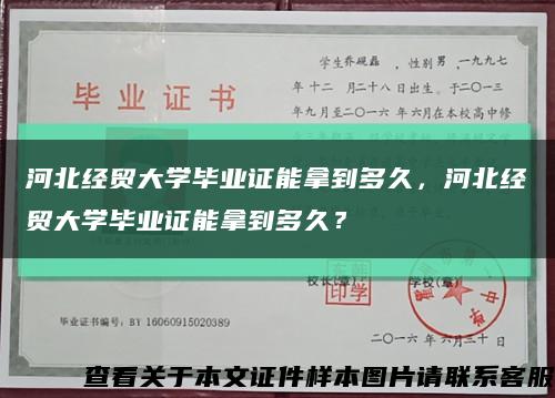 河北经贸大学毕业证能拿到多久，河北经贸大学毕业证能拿到多久？缩略图