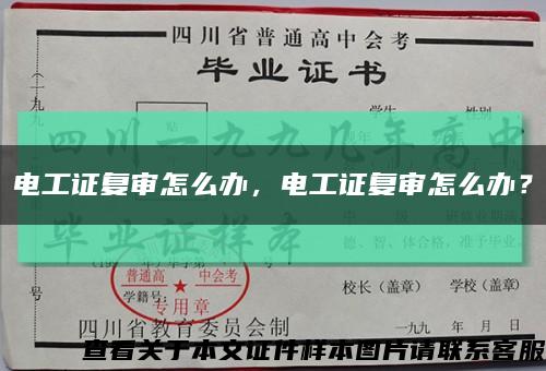 电工证复审怎么办，电工证复审怎么办？缩略图