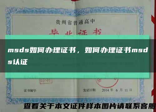 msds如何办理证书，如何办理证书msds认证缩略图
