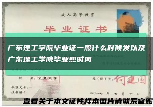 广东理工学院毕业证一般什么时候发以及广东理工学院毕业照时间缩略图