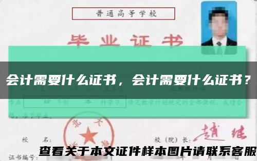 会计需要什么证书，会计需要什么证书？缩略图