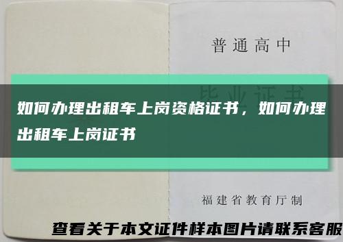 如何办理出租车上岗资格证书，如何办理出租车上岗证书缩略图