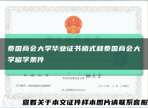 泰国商会大学毕业证书格式和泰国商会大学留学条件缩略图