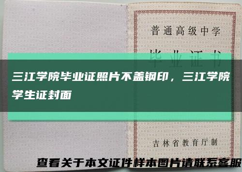 三江学院毕业证照片不盖钢印，三江学院学生证封面缩略图