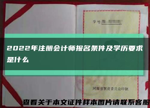 2022年注册会计师报名条件及学历要求是什么缩略图