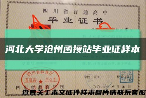 河北大学沧州函授站毕业证样本缩略图