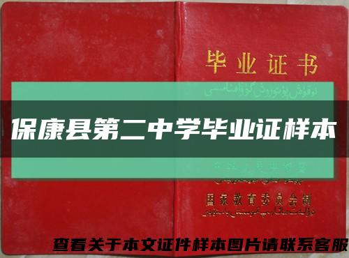 保康县第二中学毕业证样本缩略图