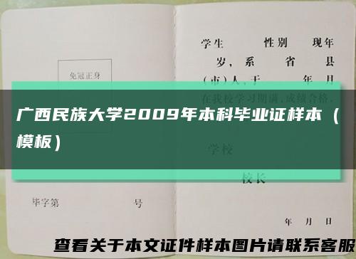 广西民族大学2009年本科毕业证样本（模板）缩略图