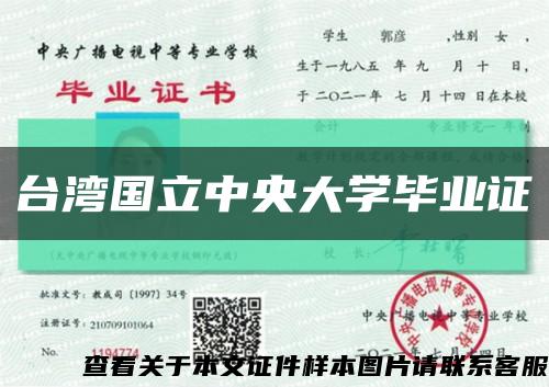 台湾国立中央大学毕业证缩略图