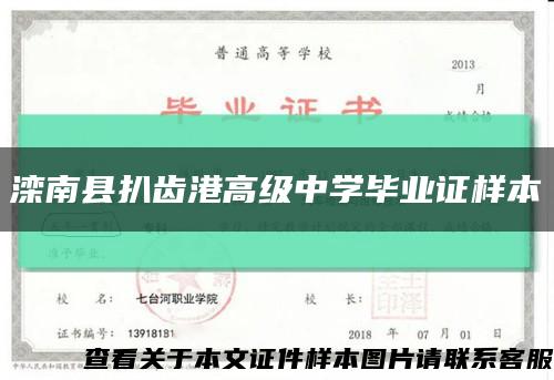 滦南县扒齿港高级中学毕业证样本缩略图