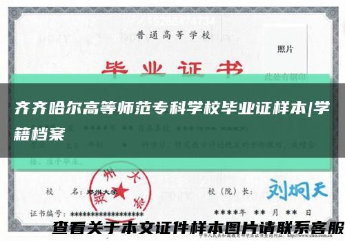 齐齐哈尔高等师范专科学校毕业证样本|学籍档案缩略图